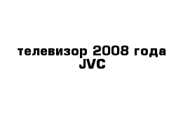 телевизор 2008 года JVC